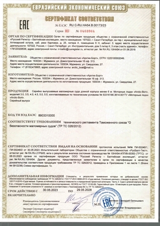 173_23 Сертифкат Арктик Борт-1